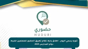 تنويه رسمي اليوم.. إطلاق رابط نظام تطبيق الحضور للمعلمين لضبط دوام المدارس 2025